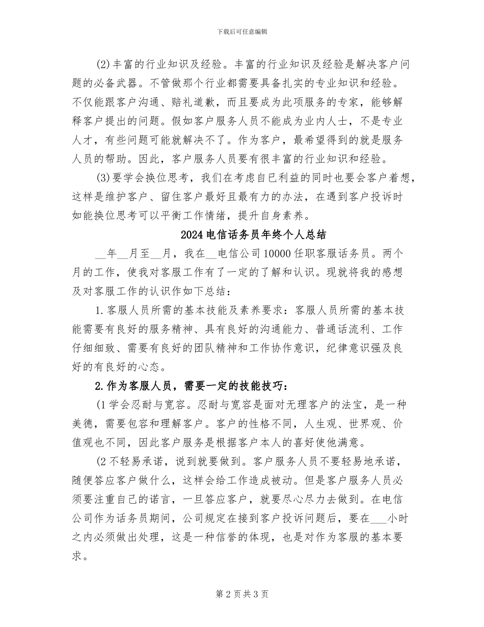 2024电信话务员年终个人工作总结_第2页