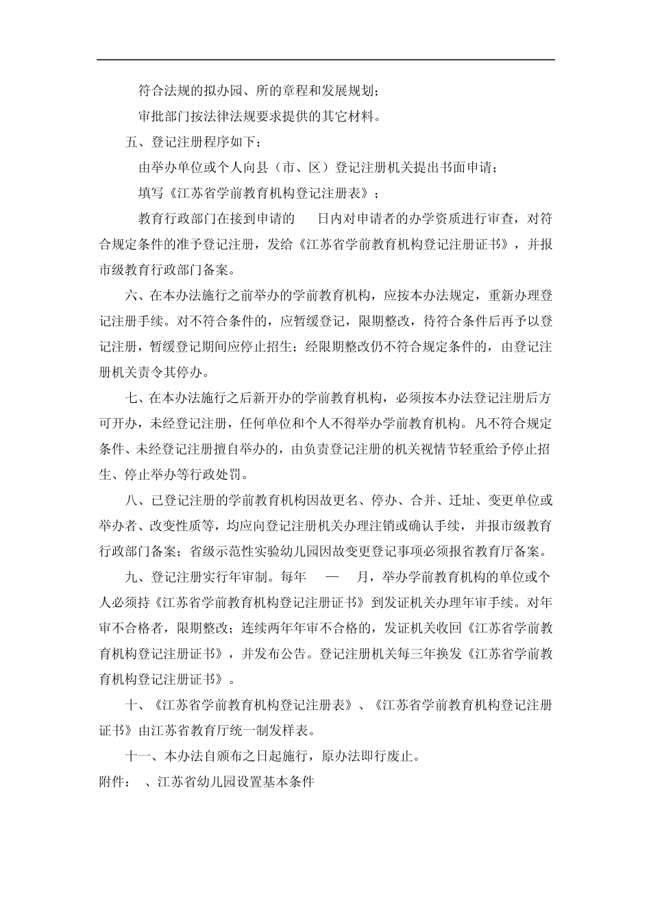 Anofita江苏省学前教育机构登记注册办法_第2页