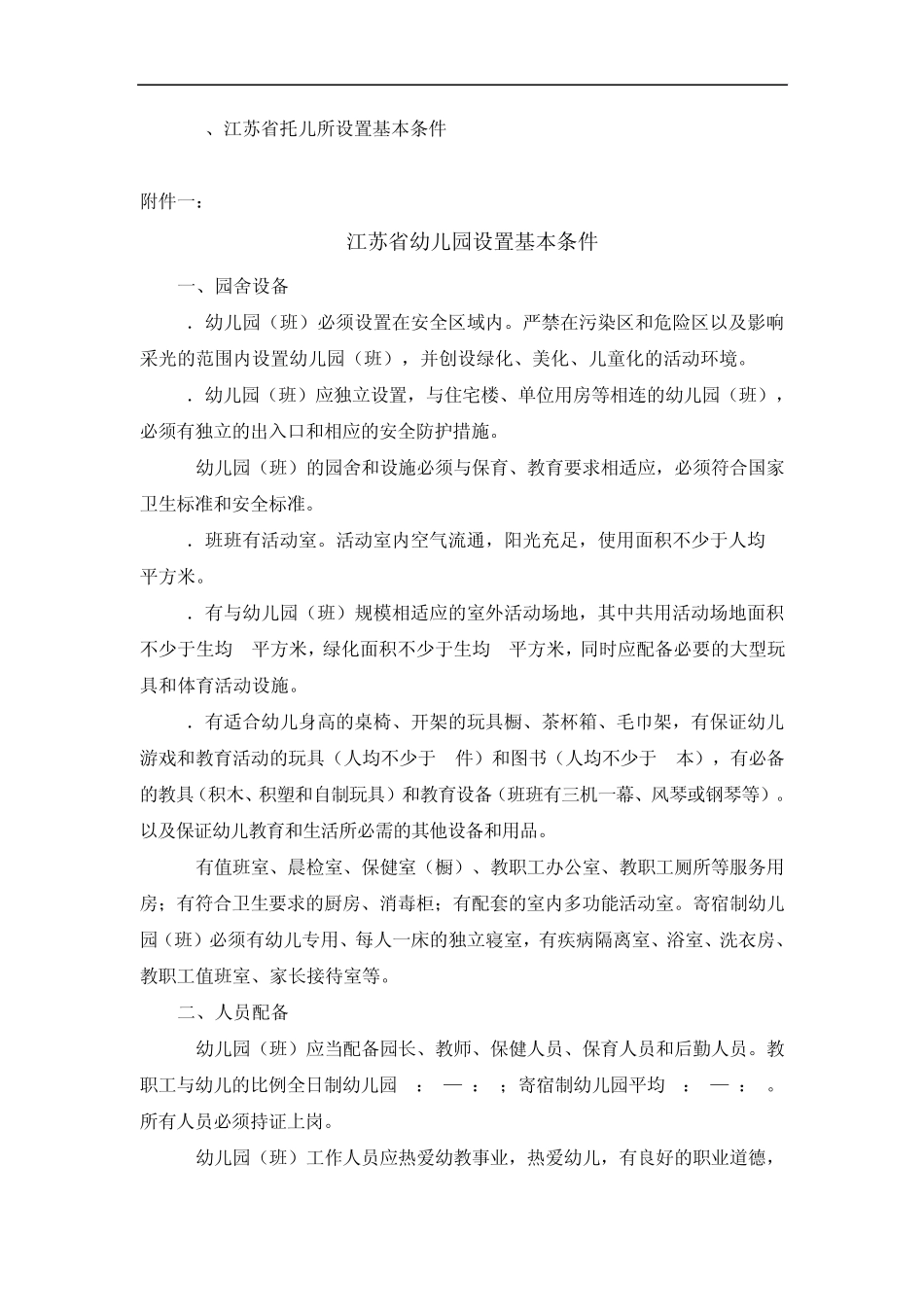 Anofita江苏省学前教育机构登记注册办法_第3页