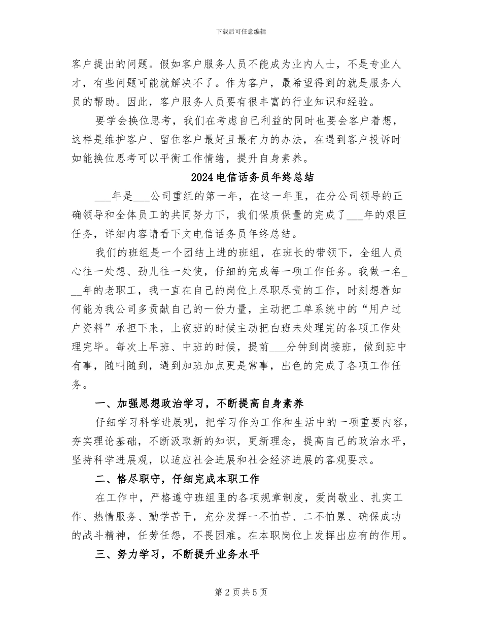 2024电信话务员年终工作总结_第2页
