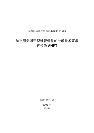 ANPT美制螺纹标准1中文_