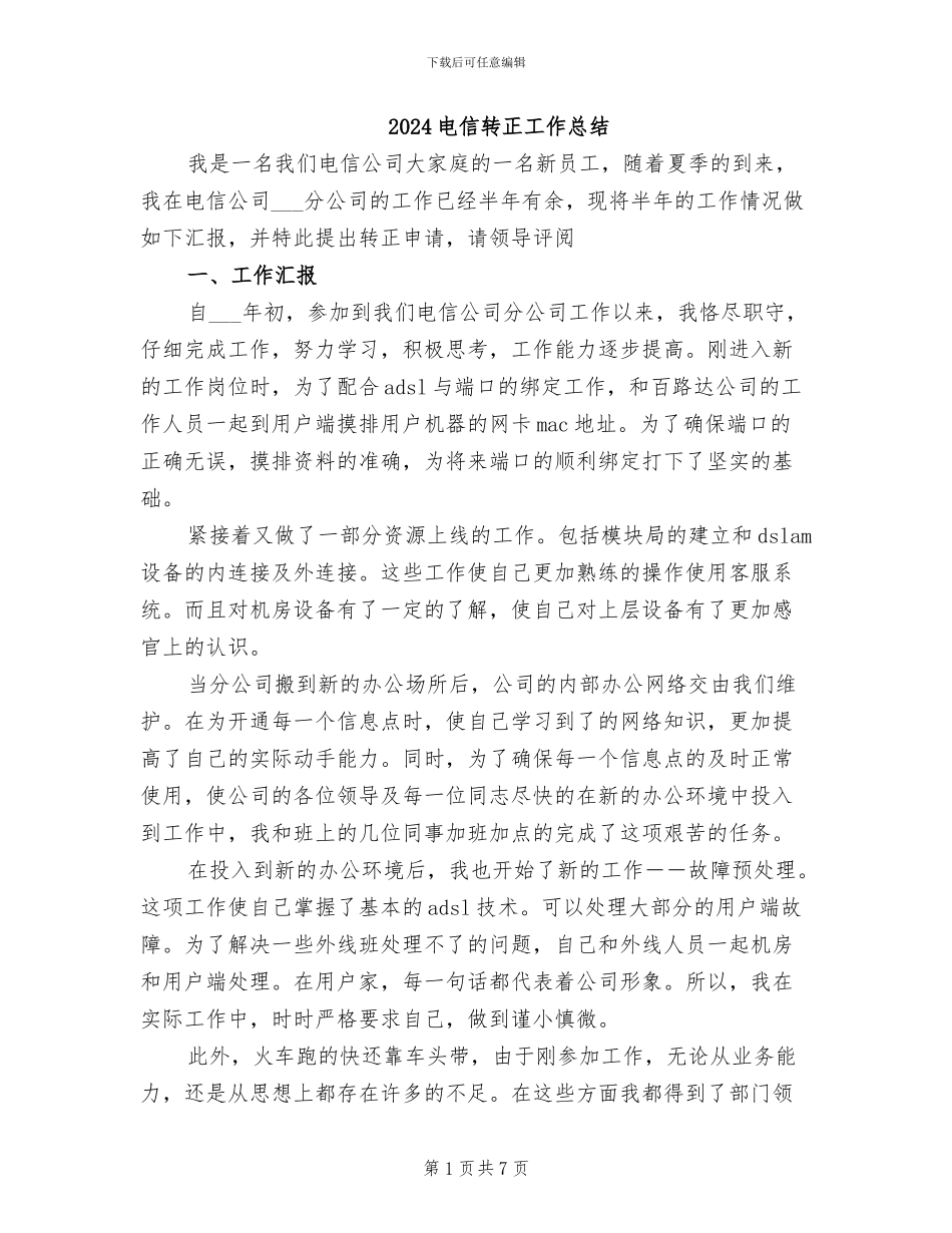 2024电信转正工作总结_第1页