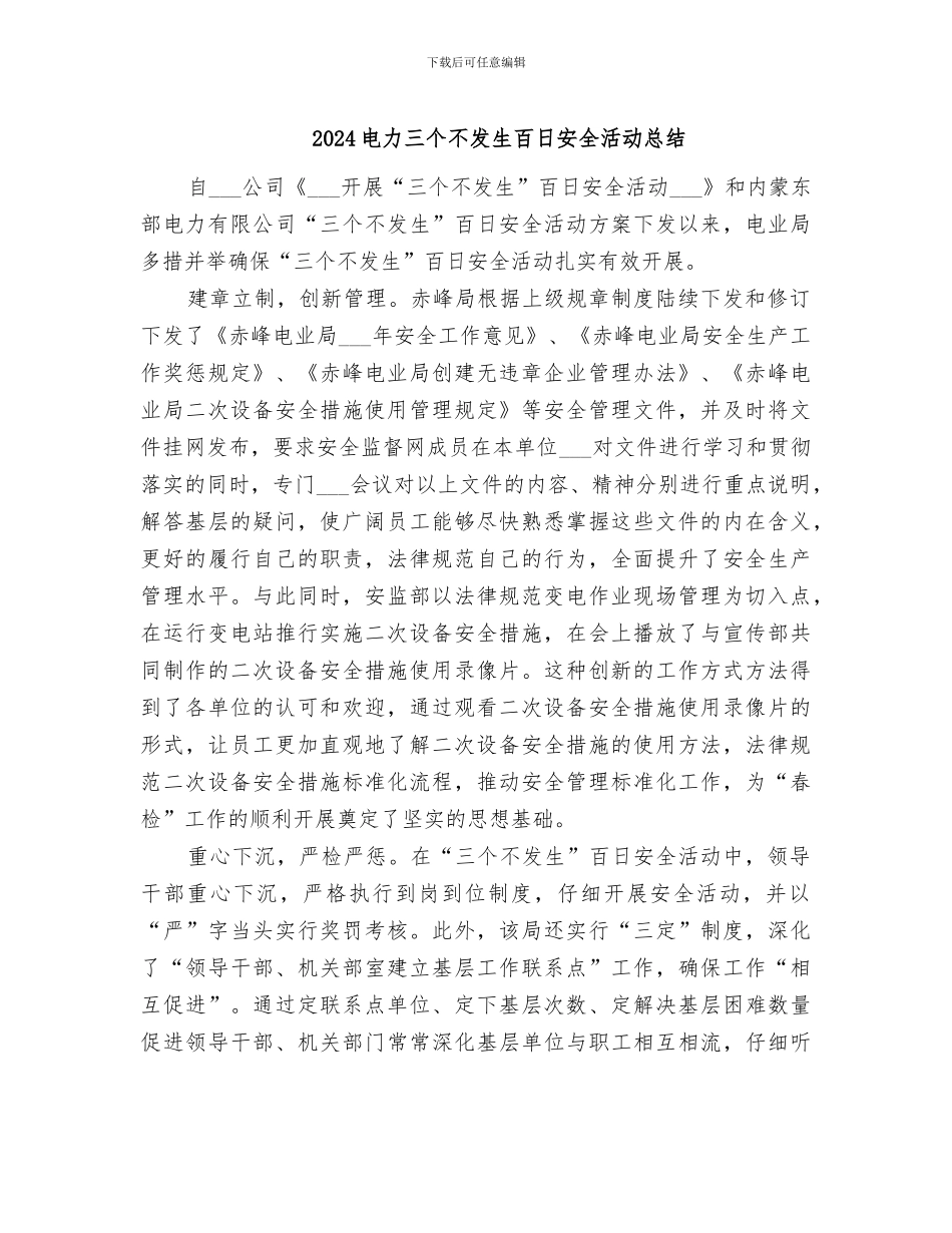 2024电力三个不发生百日安全活动总结_第1页