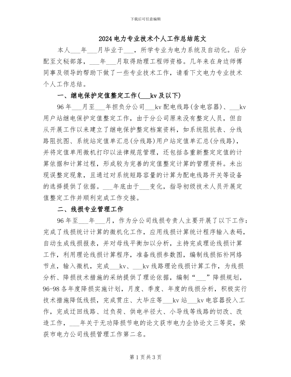 2024电力专业技术个人工作总结范文_第1页