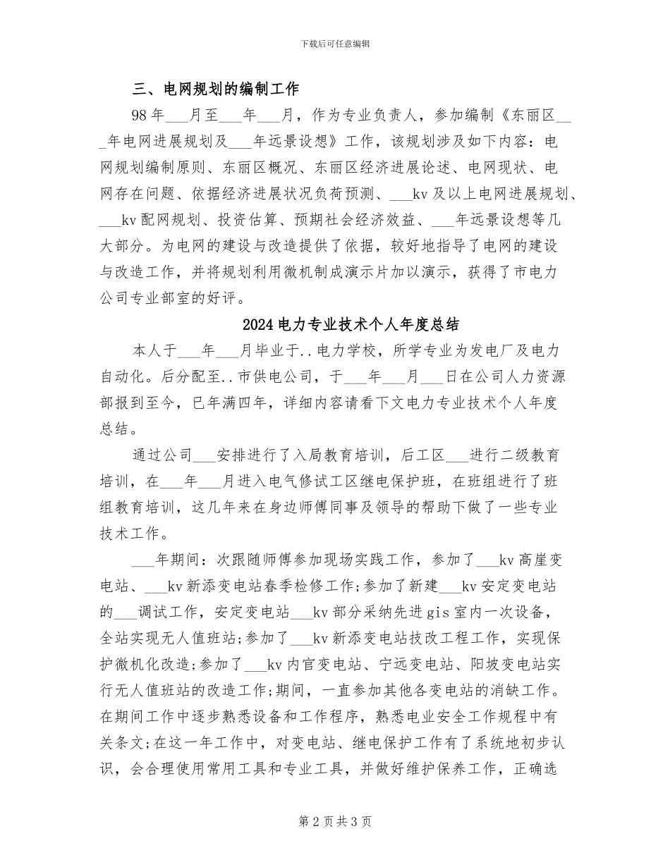 2024电力专业技术个人工作总结范文_第2页