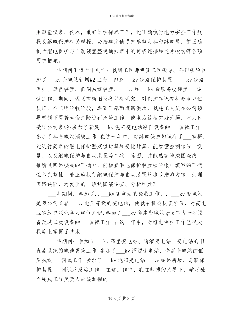 2024电力专业技术个人工作总结范文_第3页