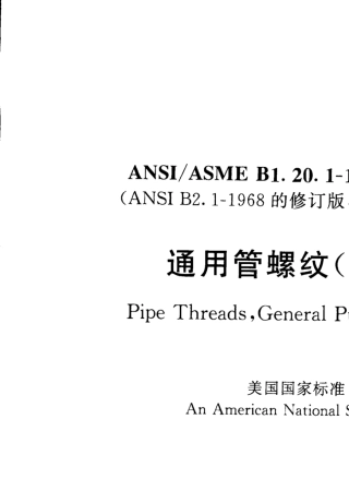 ANSIASMEB1.20.11983(R2001)通用管螺纹