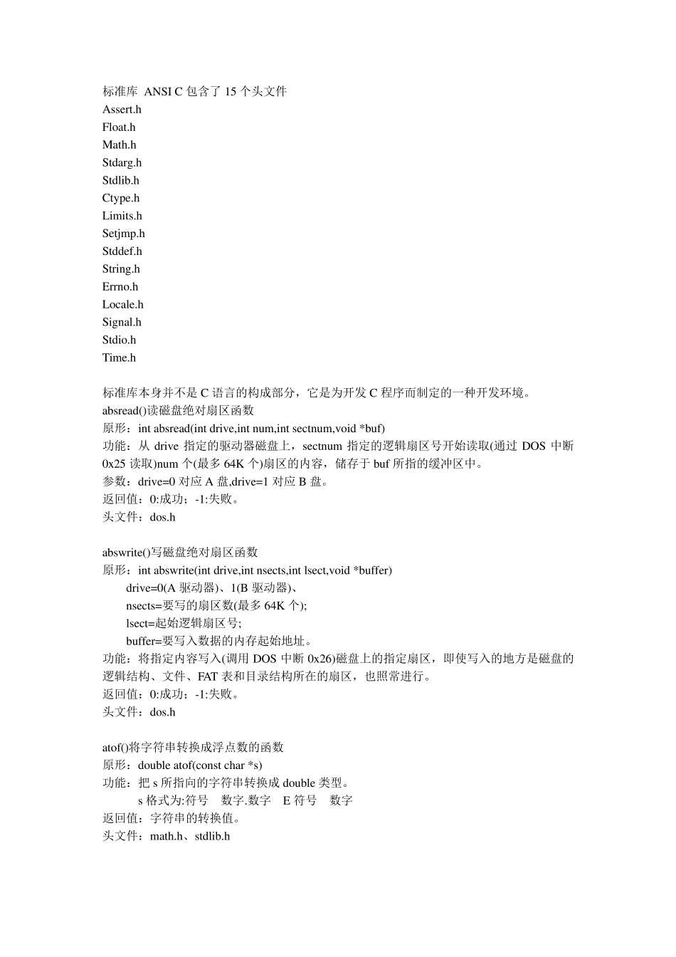 ANSIC标准函数库_第1页