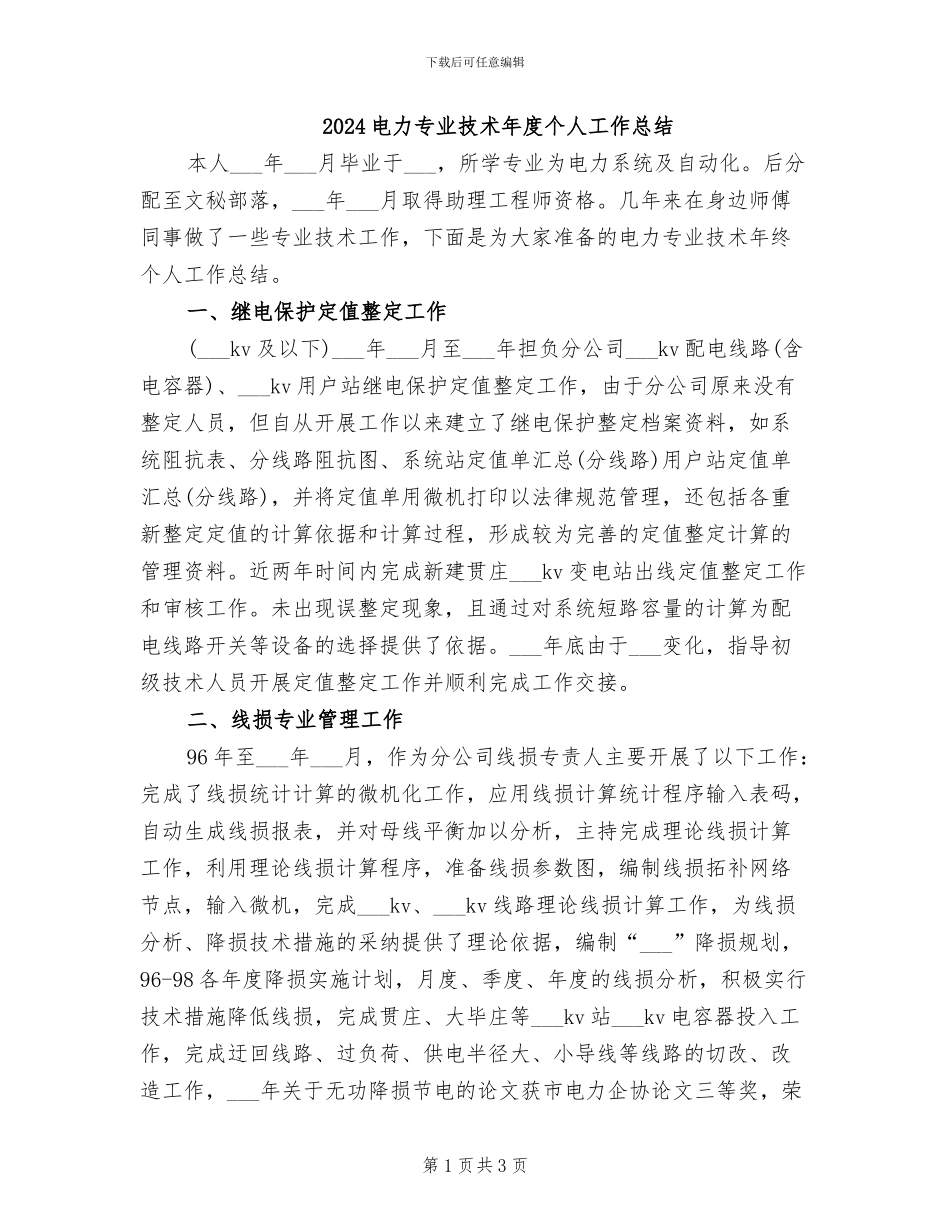 2024电力专业技术年度个人工作总结_第1页