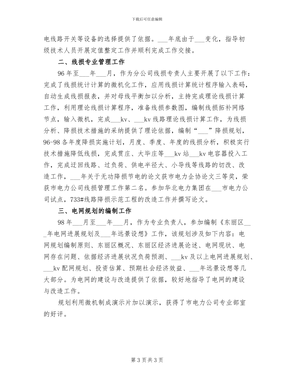 2024电力专业技术年度个人工作总结_第3页