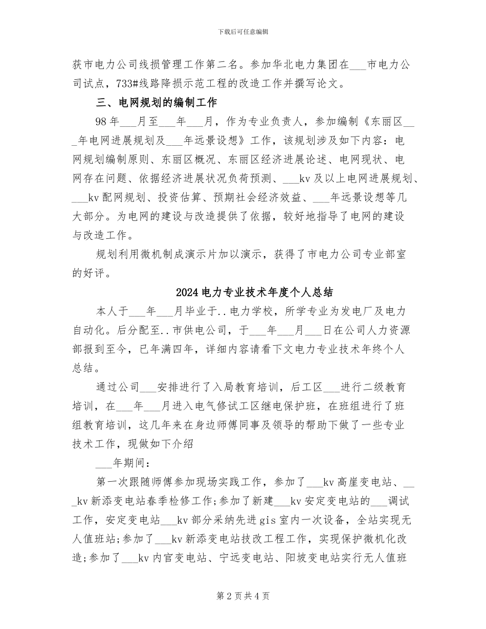 2024电力专业技术年度个人工作总结范文_第2页