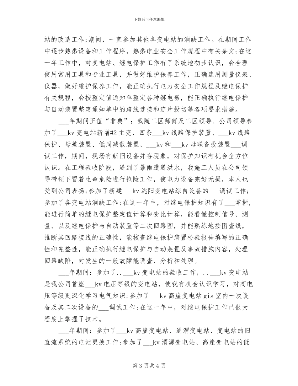 2024电力专业技术年度个人工作总结范文_第3页