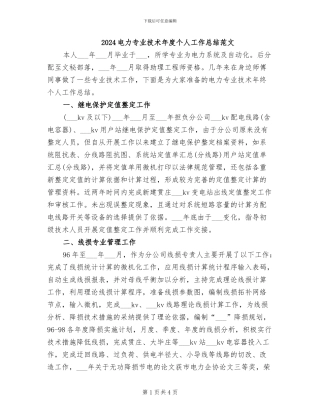 2024电力专业技术年度个人工作总结范文