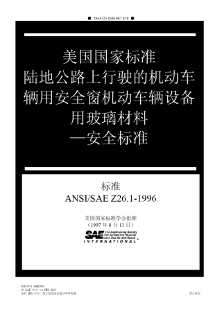 ANSISAEZ26.11996道路车辆安全玻璃