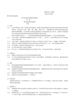 ANSIZ21.24CSA6.102001燃气器具连接器标准