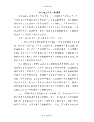 2024电力个人工作总结