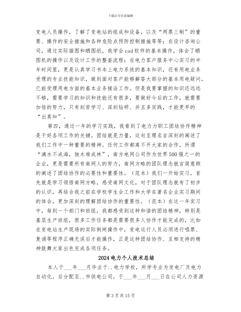 2024电力个人工作总结范本_第3页