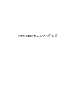 ansoftMAXWELL使用说明