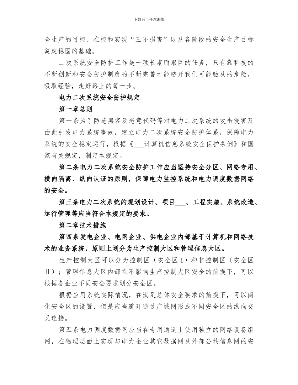 2024电力二次系统安全防护工作情况总结_第2页