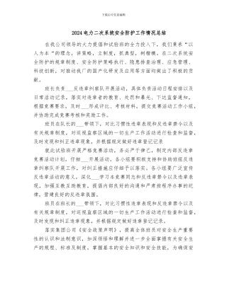 2024电力二次系统安全防护工作情况总结