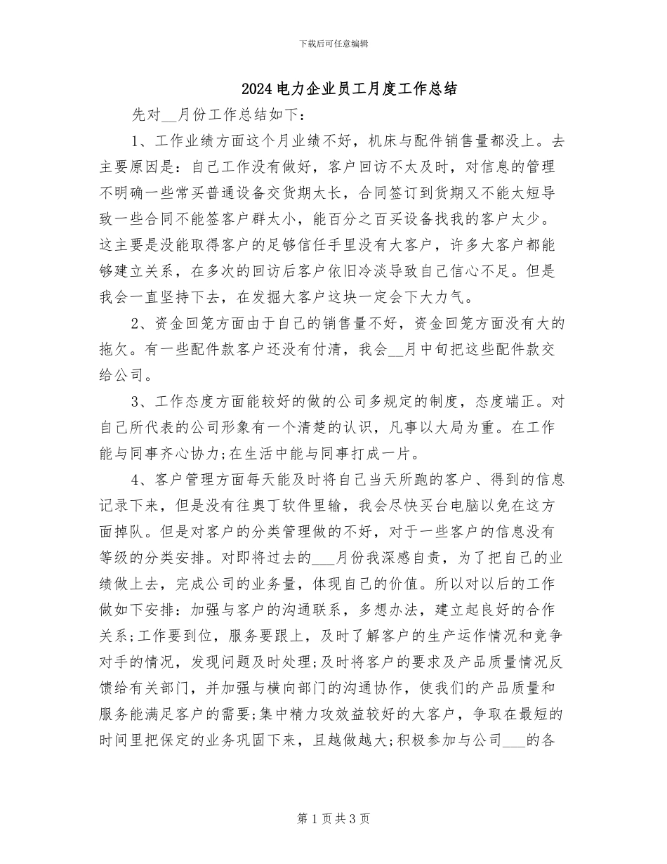 2024电力企业员工月度工作总结_第1页