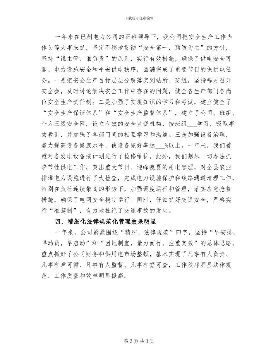 2024电力企业员工月度工作总结_第3页