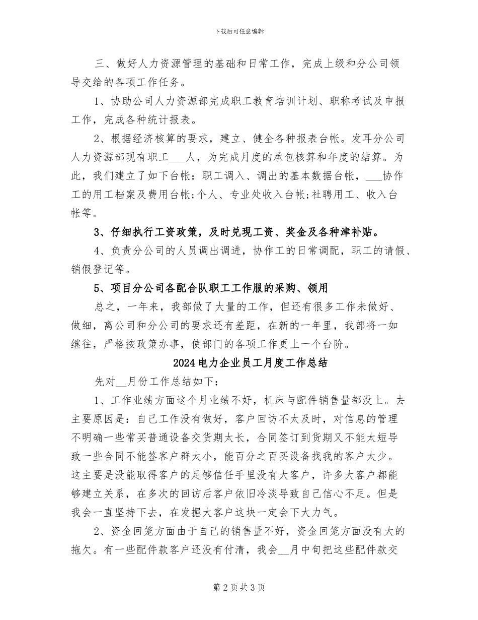 2024电力人力资源部工作总结_第2页