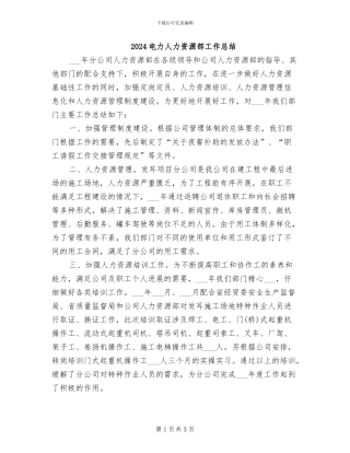 2024电力人力资源部工作总结
