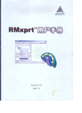 Ansoft_Maxwell_12_用户手册_快速入门