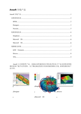 Ansoft全线产品