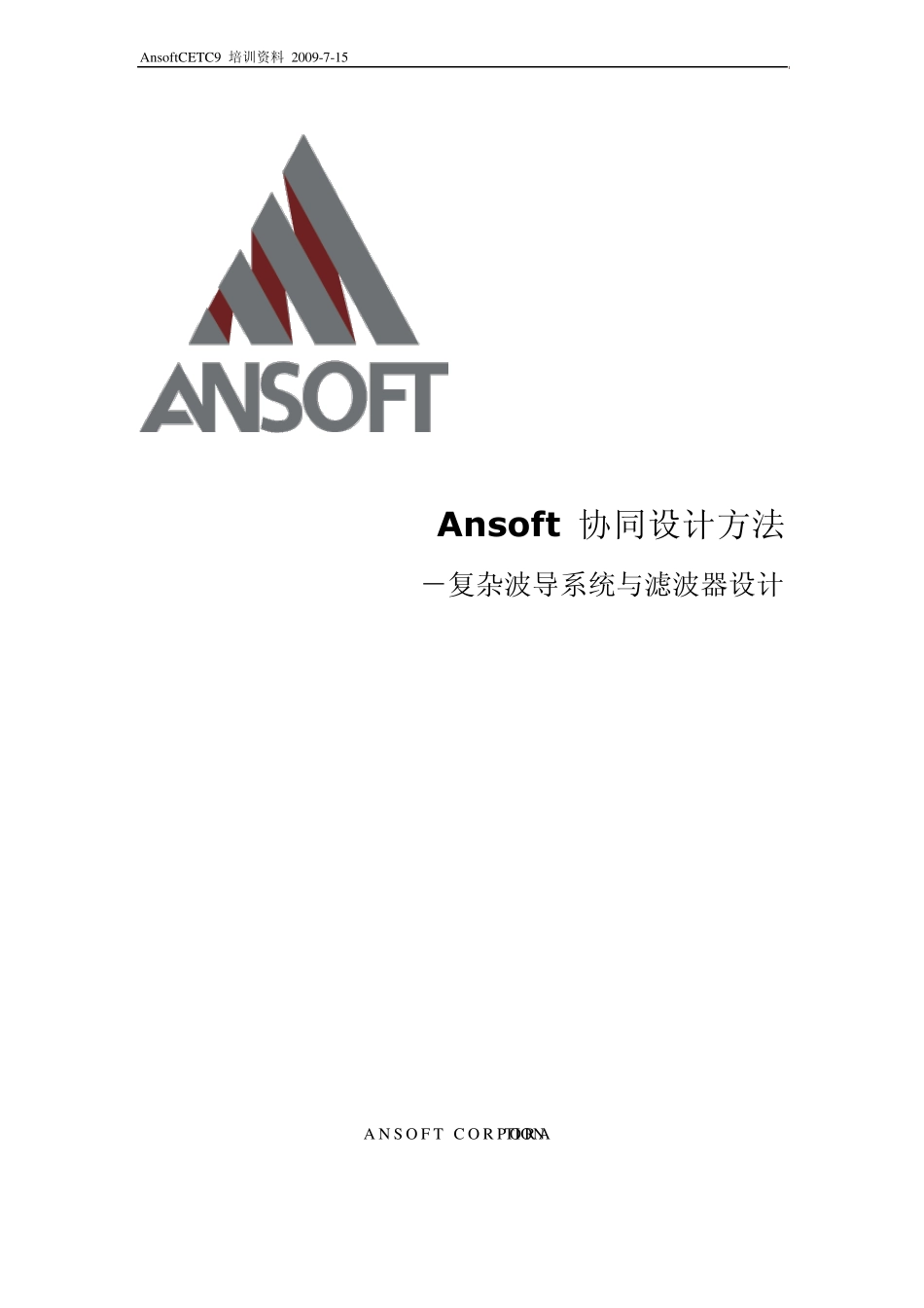 Ansoft协同设计方法_第1页