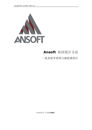 Ansoft协同设计方法