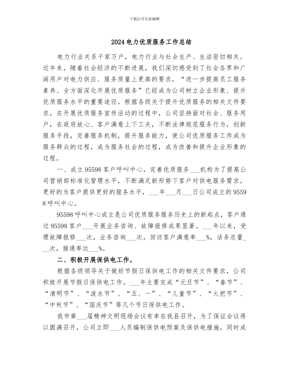 2024电力优质服务工作总结_第1页