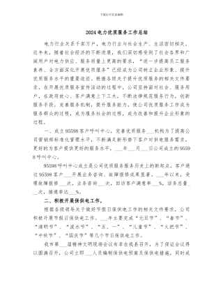 2024电力优质服务工作总结