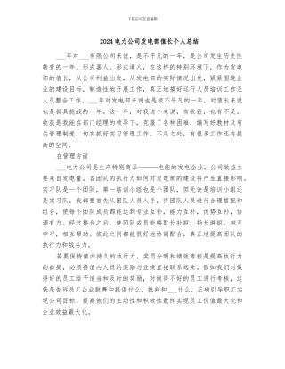 2024电力公司发电部值长个人总结