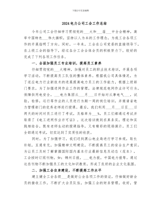 2024电力公司工会工作总结