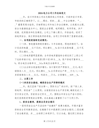2024电力公司工作总结范文