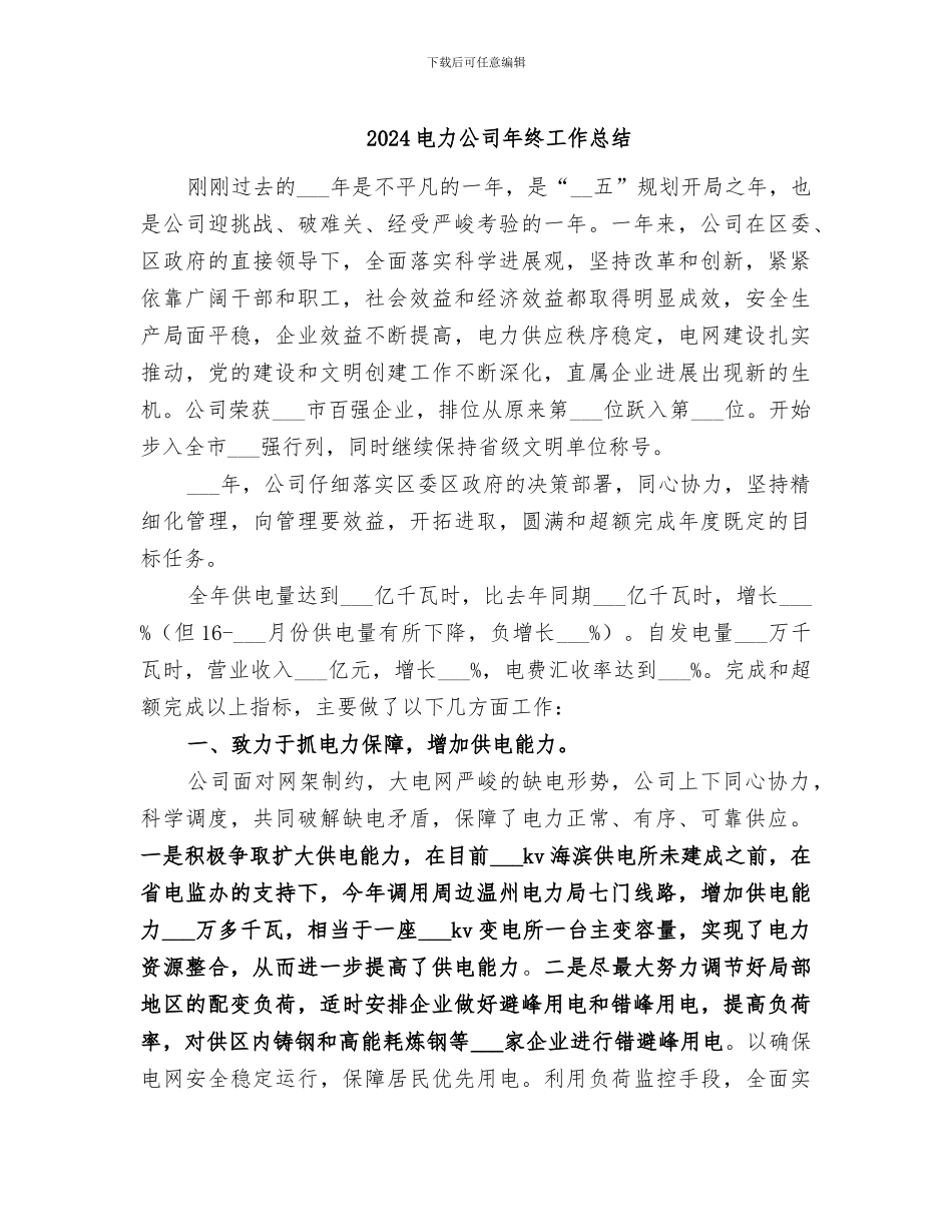 2024电力公司年终工作总结_第1页