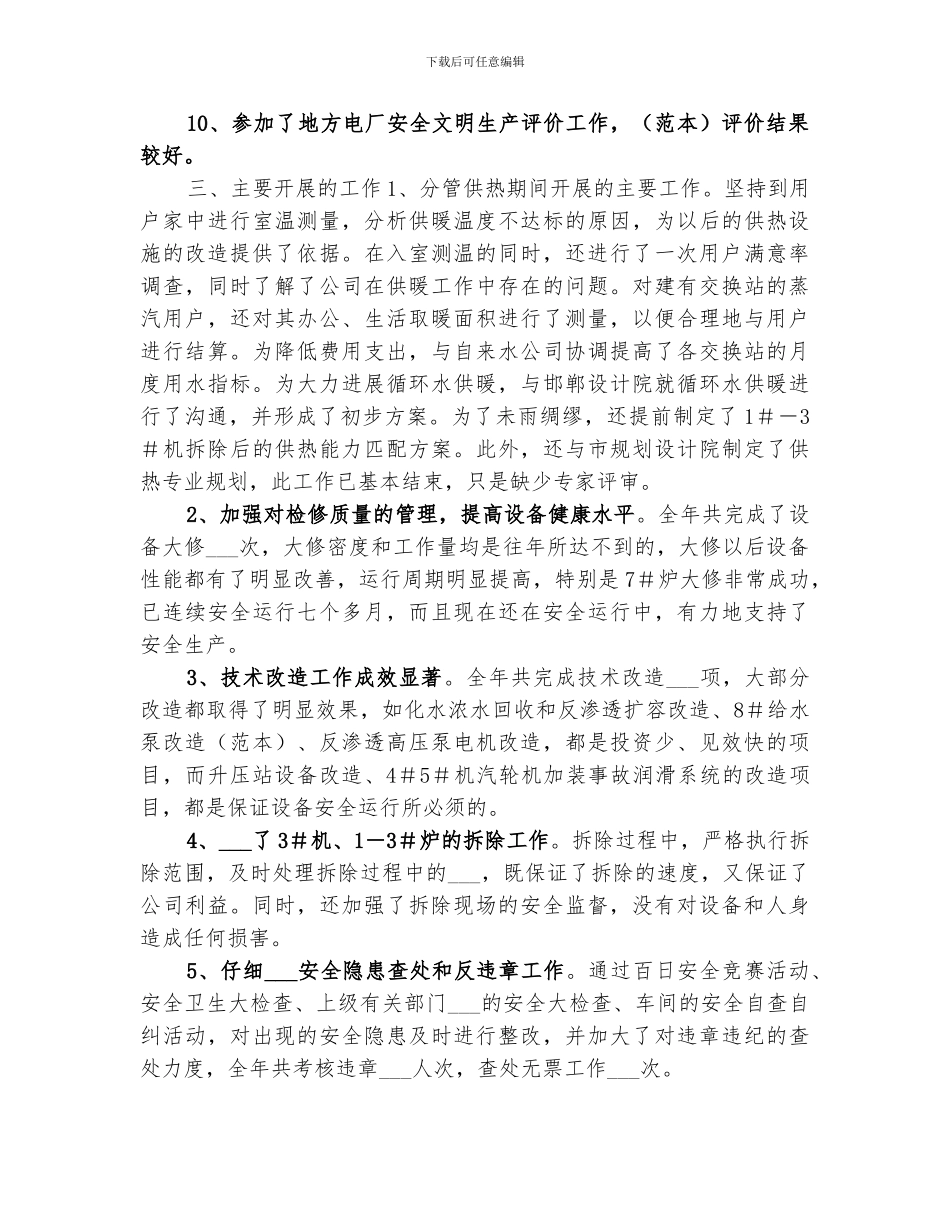 2024电力公司生产管理工作个人工作总结_第2页