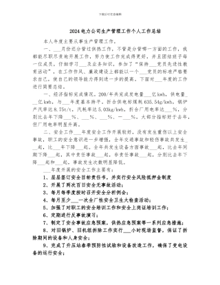 2024电力公司生产管理工作个人工作总结