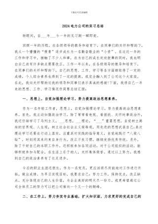 2024电力公司的实习总结