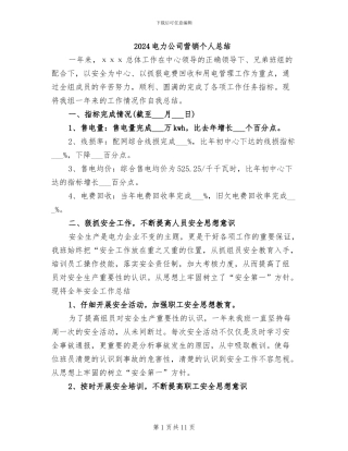 2024电力公司营销个人总结