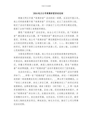 2024电力公司道德讲堂活动总结