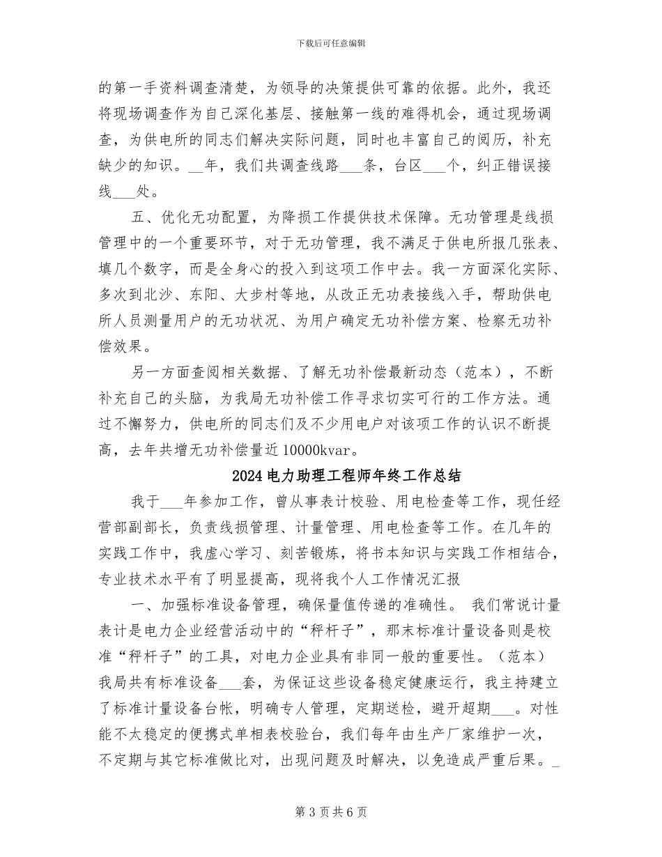 2024电力助理工程师年度工作总结_第3页