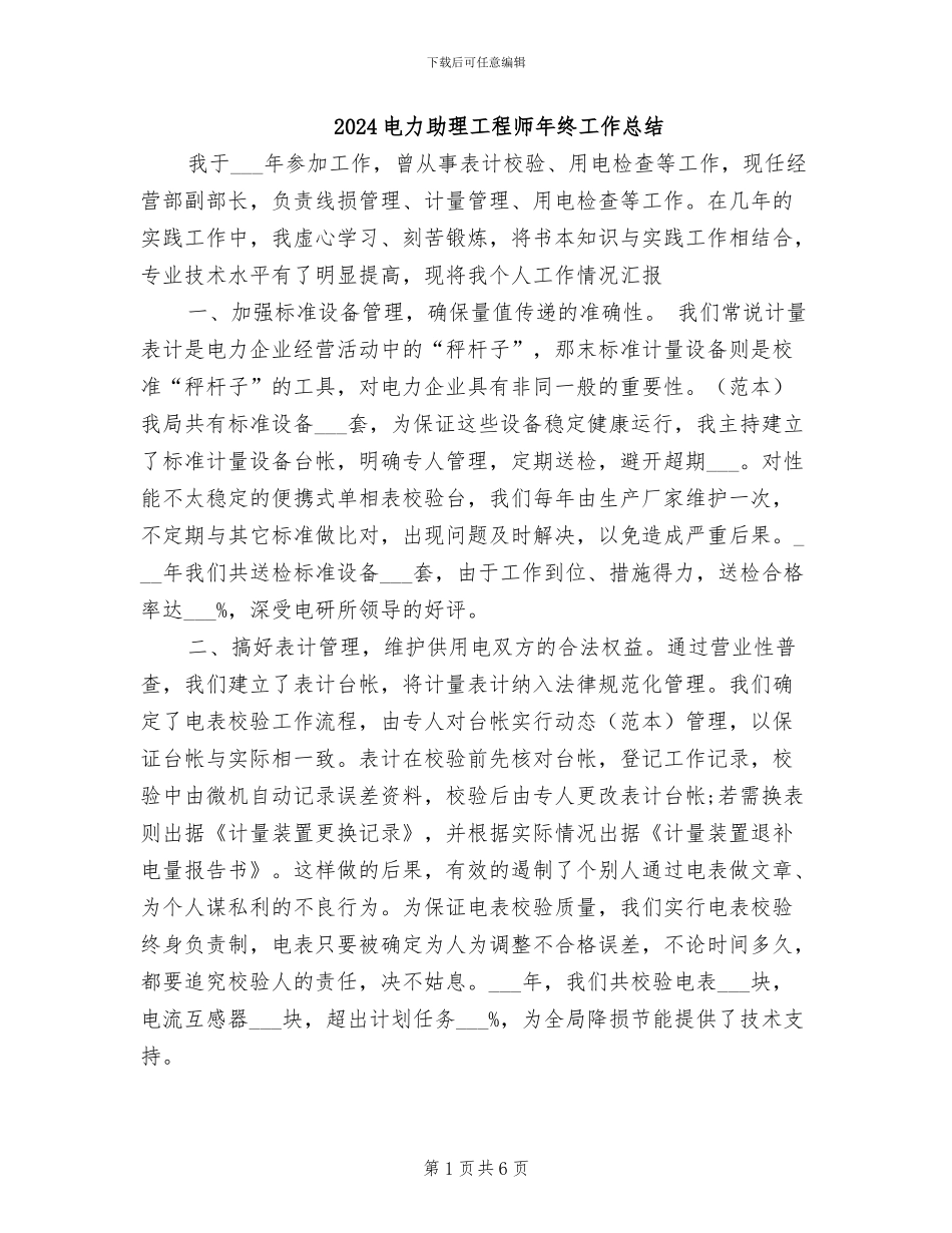 2024电力助理工程师年终工作总结_第1页