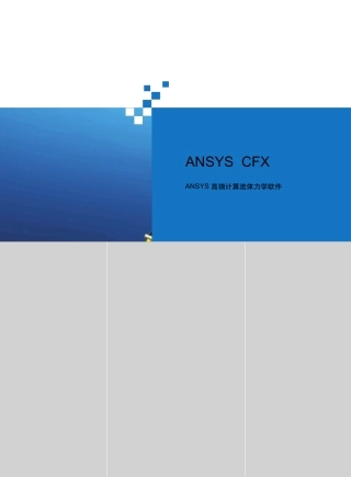 ansysCFX功能介绍