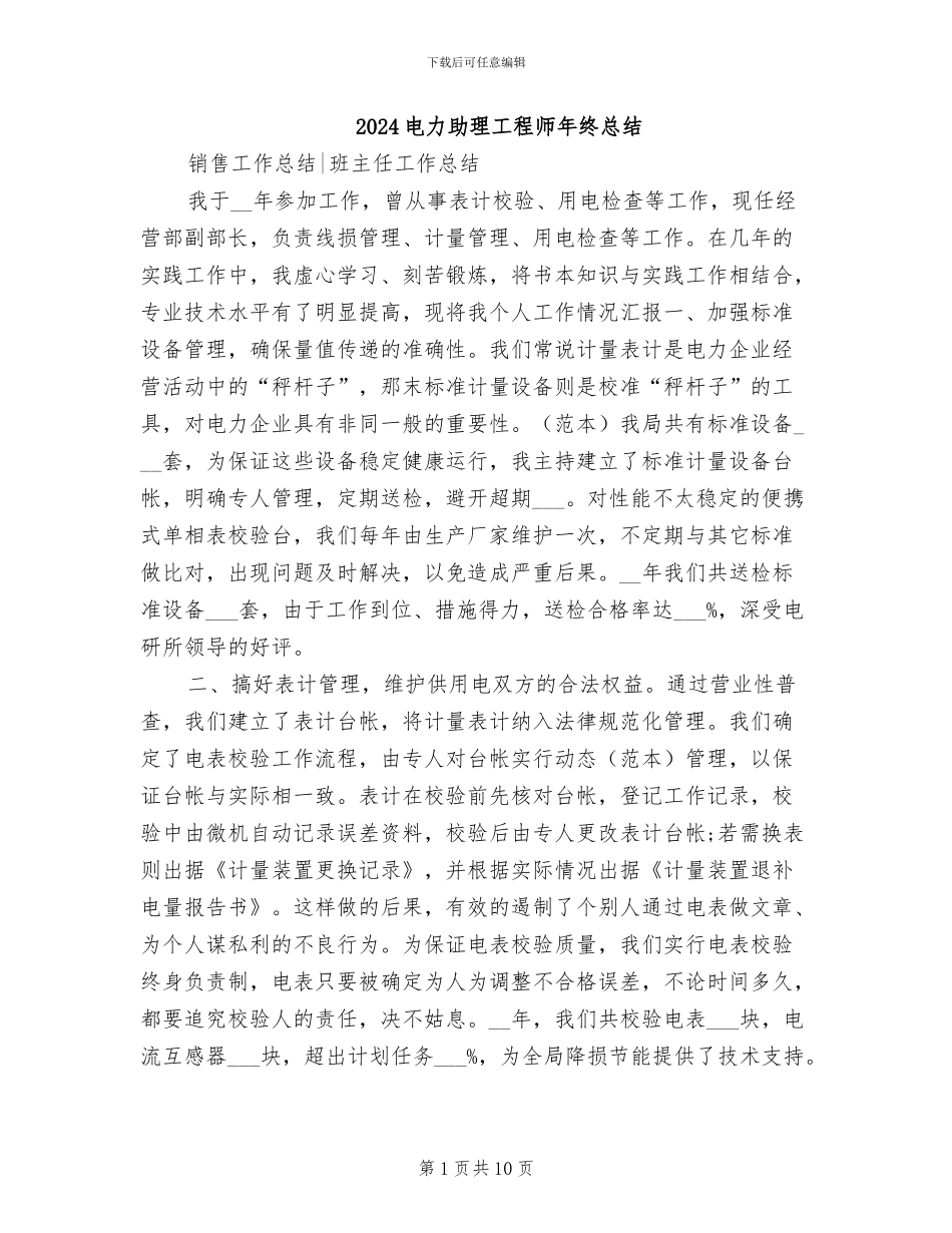 2024电力助理工程师年终总结_第1页