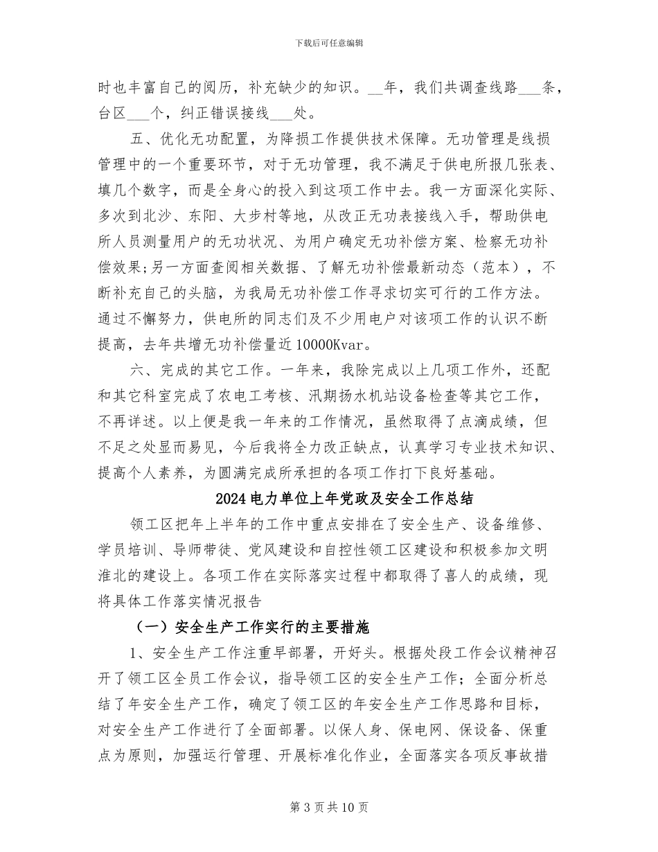 2024电力助理工程师年终总结_第3页