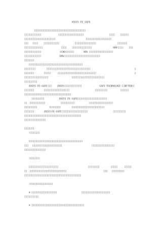 ANSYSFE_SAFE简介