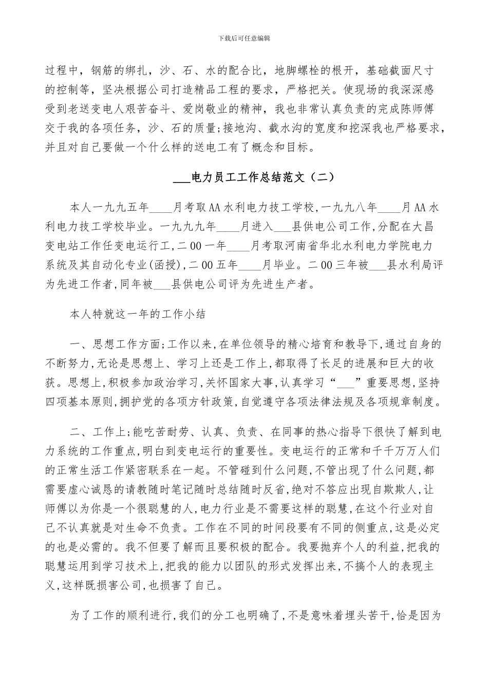 2024电力员工工作总结_第2页